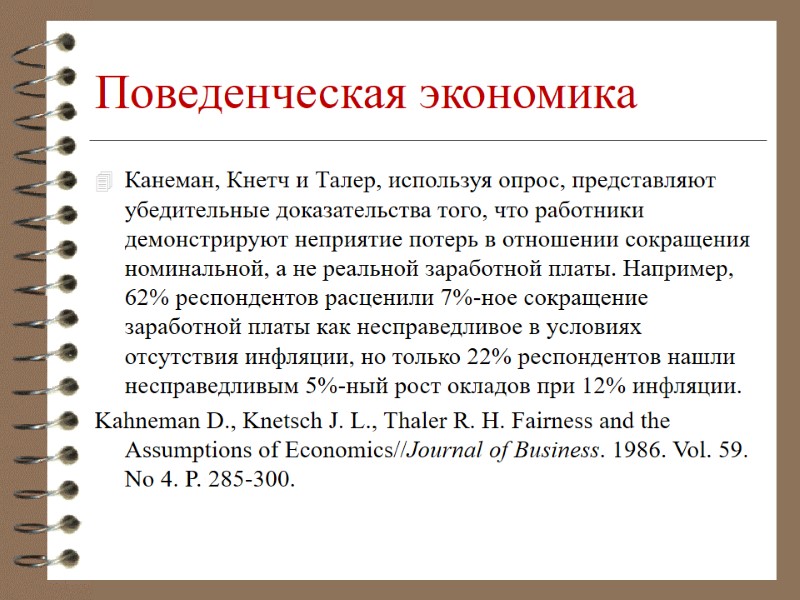 Поведенческая экономика Канеман, Кнетч и Талер, используя опрос, представляют убедительные доказательства того, что работники
